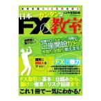 日本一カンタンなＦＸの教室／午堂登紀雄