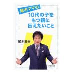 Yahoo! Yahoo!ショッピング(ヤフー ショッピング)尾木ママの１０代の子をもつ親に伝えたいこと／尾木直樹