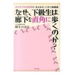 なぜ、下級生は廊下を直角に歩くのか？／桐生のぼる