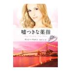  ложь есть . лекарство палец | наан si-*wo Len 