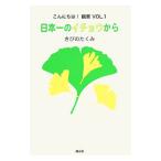 日本一のイチョウから／きびのたくみ