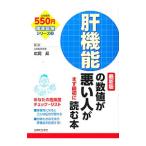 Yahoo! Yahoo!ショッピング(ヤフー ショッピング)肝機能の数値が悪い人がまず最初に読む本／広岡昇