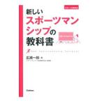 新しいスポーツマンシップの教科書／広瀬一郎
