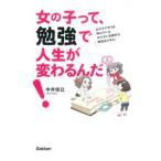 女の子って、勉強で人生が変わるんだ！／中井俊已