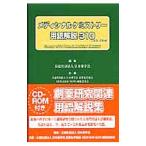 Yahoo! Yahoo!ショッピング(ヤフー ショッピング)メディシナルケミストリー用語解説３１０／日本薬学会
