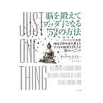 脳を鍛えてブッダになる５２の方法／ＨａｎｓｏｎＲｉｃｋ