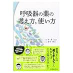 Yahoo! Yahoo!ショッピング(ヤフー ショッピング)呼吸器の薬の考え方，使い方／倉原優