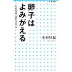 Yahoo! Yahoo!ショッピング(ヤフー ショッピング)卵子はよみがえる／小杉好紀