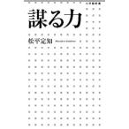 謀る力／松平定知