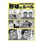 Yahoo! Yahoo!ショッピング(ヤフー ショッピング)名珍場面から振り返る野球のルール／小林毅二