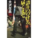 Yahoo! Yahoo!ショッピング(ヤフー ショッピング)語りつづけろ、届くまで（坂田勇吉シリーズ３）／大沢在昌