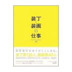 装丁・装画の仕事／日本図書設計家協会