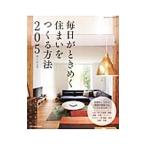 Yahoo! Yahoo!ショッピング(ヤフー ショッピング)毎日がときめく住まいをつくる方法２０５／ザ・ハウス