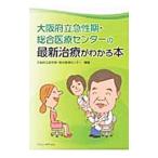 Yahoo! Yahoo!ショッピング(ヤフー ショッピング)大阪府立急性期・総合医療センターの最新治療がわかる本／大阪府立急性期・総合医療センター