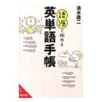 Yahoo! Yahoo!ショッピング(ヤフー ショッピング)語源で極める英単語手帳／清水建二
