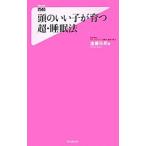 頭のいい子が育つ超・睡眠法／遠藤拓郎