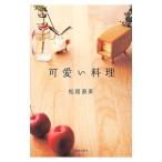 可愛い料理／松居直美