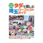 Yahoo! Yahoo!ショッピング(ヤフー ショッピング)子どもとおでかけタダで楽しむ埼玉パーフェクトガイド／オフィス・ノバーズ