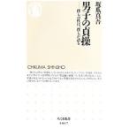 男子の貞操／坂爪真吾