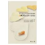 Yahoo! Yahoo!ショッピング(ヤフー ショッピング)ファーマシューティカルケアのための医療コミュニケーション／日本ファーマシューティカルコミュニケーション学会