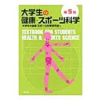 大学生の健康・スポーツ科学／大学生の健康・スポーツ科学研究会