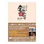Yahoo! Yahoo!ショッピング(ヤフー ショッピング)ＮＨＫ木曜時代劇「銀二貫」ガイドブック／東京ニュース通信社