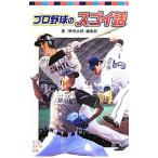 プロ野球のスゴイ話／イマジニア