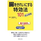 Yahoo! Yahoo!ショッピング(ヤフー ショッピング)腸をきれいにする特効法１０１／後藤利夫
