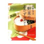 お弁当は野菜のおかず作りから／かめ代