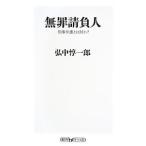 無罪請負人／弘中惇一郎