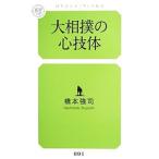 Yahoo! Yahoo!ショッピング(ヤフー ショッピング)大相撲の心技体／橋本強司
