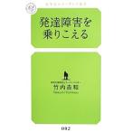 発達障害を乗りこえる／竹内吉和