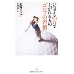 Yahoo! Yahoo!ショッピング(ヤフー ショッピング)いつでも９０台で上がれる人のゴルフの習慣／北野正之