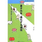 量子元年、進化する通信／国立情報学研究所