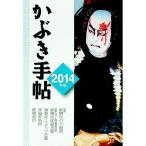 かぶき手帖 ２０１４年版／日本俳優協会