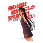 Yahoo! Yahoo!ショッピング(ヤフー ショッピング)俺の心臓は彼女にしか撃ち抜けない／西森博之