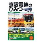 京阪電鉄のひみつ／ＰＨＰ研究所