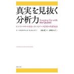 真実を見抜く分析力／ＤａｖｅｎｐｏｒｔＴｈｏｍａｓ Ｈ．