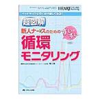Yahoo! Yahoo!ショッピング(ヤフー ショッピング)超図解新人ナースのためのすいすい循環モニタリング／関口敦