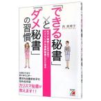 「できる秘書」と「ダメ秘書」の習慣／西真理子（１９６６〜）