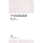 不毛な憲法論議／東谷暁