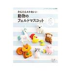 Yahoo! Yahoo!ショッピング(ヤフー ショッピング)かんたん＆かわいい動物のフェルトマスコット／ブティック社