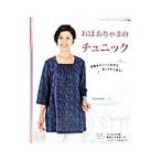 おばあちゃまのチュニック／ブティック社