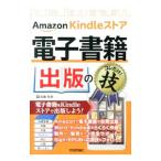 Ａｍａｚｏｎ Ｋｉｎｄｌｅストア電子書籍出版のコレだけ！技／加藤和幸