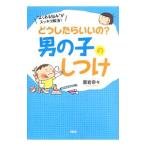 どうしたらいいの？男の子のしつけ／袰岩奈々