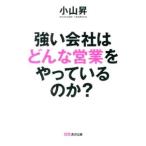 強い会社はどんな営業をやっているのか？／小山昇