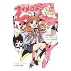 おねがいマイメロディふぉ〜えば〜／山田隆司