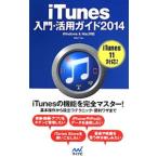 ｉＴｕｎｅｓ入門・活用ガイド ２０１４／東弘子