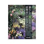 暮らしを楽しむ信州ガーデニング／越洋子