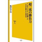 Yahoo! Yahoo!ショッピング(ヤフー ショッピング)超一流の勝負力／奥村幸治